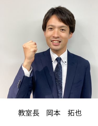 校室長 岡本　拓也