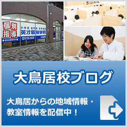 英才個別学院大鳥居校ブログ