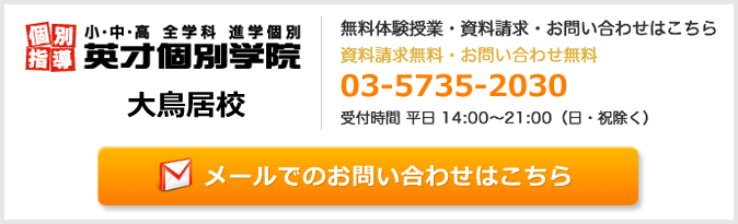 英才個別学院大鳥居校お問い合わせフォーム